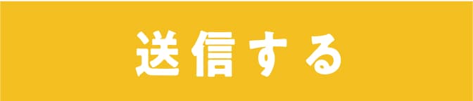 お問い合わせ送信ボタン