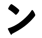 ン