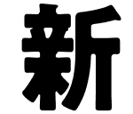 新