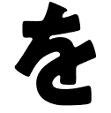 を