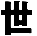 世