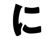 に