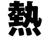 熱