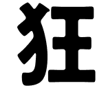狂