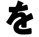 を