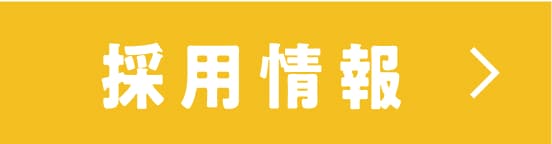 リクルートボタン
